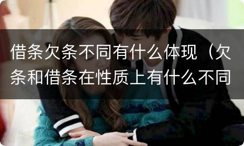 借条欠条不同有什么体现（欠条和借条在性质上有什么不同）