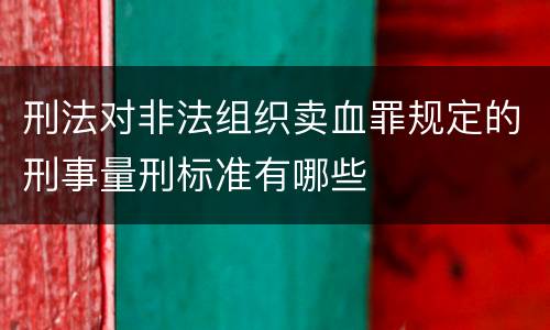 刑法对非法组织卖血罪规定的刑事量刑标准有哪些