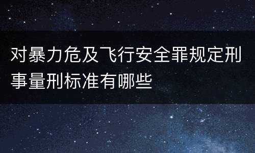 对暴力危及飞行安全罪规定刑事量刑标准有哪些