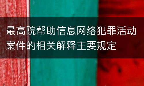 最高院帮助信息网络犯罪活动案件的相关解释主要规定