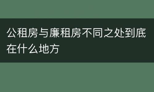 公租房与廉租房不同之处到底在什么地方