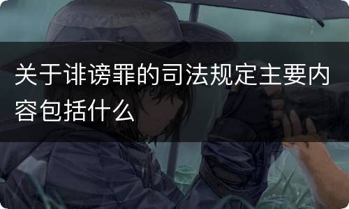 关于诽谤罪的司法规定主要内容包括什么