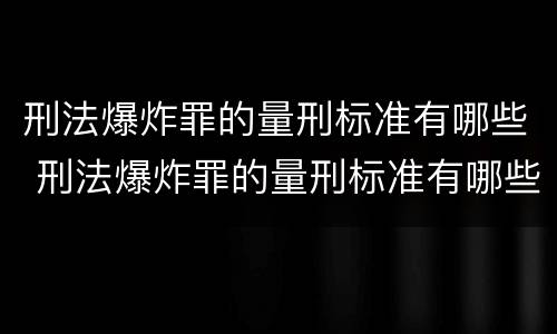 刑法爆炸罪的量刑标准有哪些 刑法爆炸罪的量刑标准有哪些