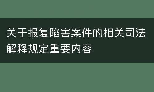 关于报复陷害案件的相关司法解释规定重要内容