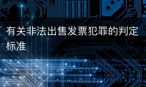 有关非法出售发票犯罪的判定标准