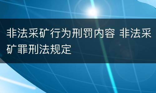 非法采矿行为刑罚内容 非法采矿罪刑法规定