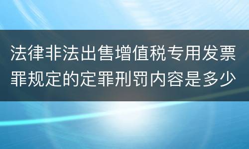 法律非法出售增值税专用发票罪规定的定罪刑罚内容是多少