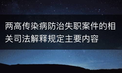 两高传染病防治失职案件的相关司法解释规定主要内容