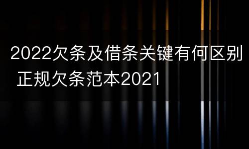 2022欠条及借条关键有何区别 正规欠条范本2021