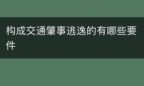 构成交通肇事逃逸的有哪些要件