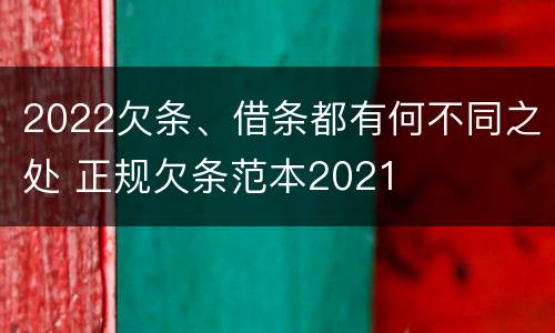 2022欠条、借条都有何不同之处 正规欠条范本2021