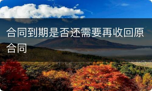 合同到期是否还需要再收回原合同
