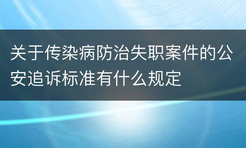 关于传染病防治失职案件的公安追诉标准有什么规定