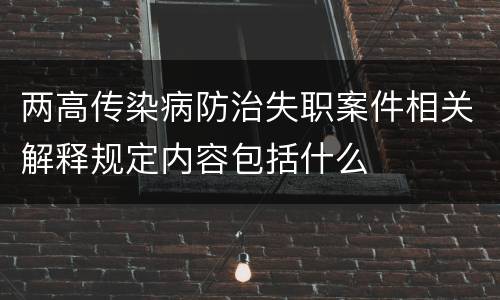 两高传染病防治失职案件相关解释规定内容包括什么