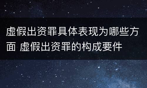 虚假出资罪具体表现为哪些方面 虚假出资罪的构成要件