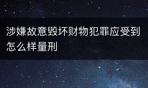 涉嫌故意毁坏财物犯罪应受到怎么样量刑