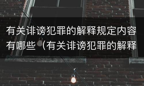 有关诽谤犯罪的解释规定内容有哪些（有关诽谤犯罪的解释规定内容有哪些呢）