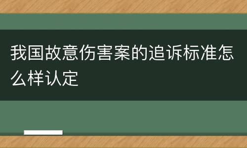 我国故意伤害案的追诉标准怎么样认定