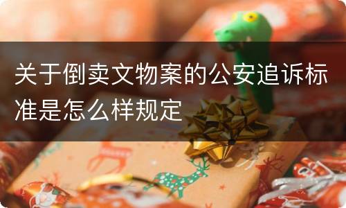 关于倒卖文物案的公安追诉标准是怎么样规定