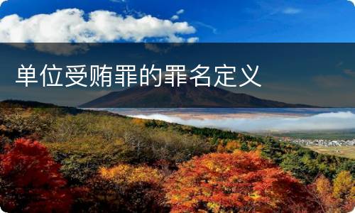 单位受贿罪的罪名定义