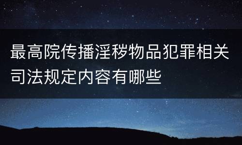 最高院传播淫秽物品犯罪相关司法规定内容有哪些