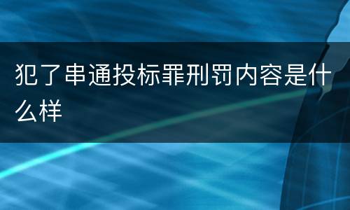 犯了串通投标罪刑罚内容是什么样