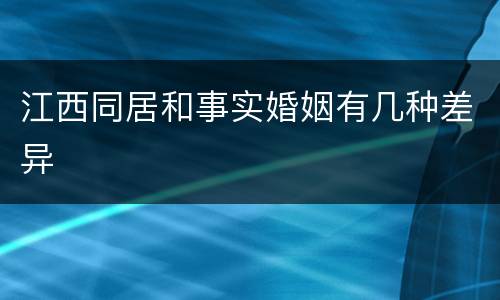 江西同居和事实婚姻有几种差异