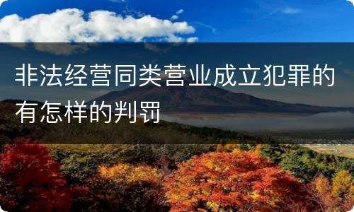 非法经营同类营业成立犯罪的有怎样的判罚