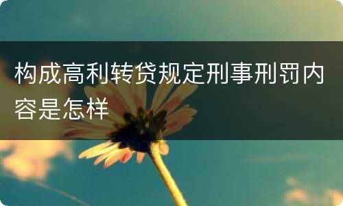 构成高利转贷规定刑事刑罚内容是怎样