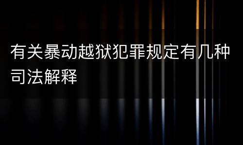 有关暴动越狱犯罪规定有几种司法解释