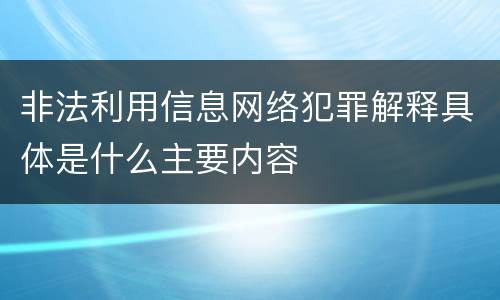 非法利用信息网络犯罪解释具体是什么主要内容