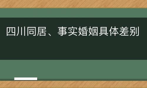 四川同居、事实婚姻具体差别
