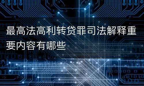 最高法高利转贷罪司法解释重要内容有哪些