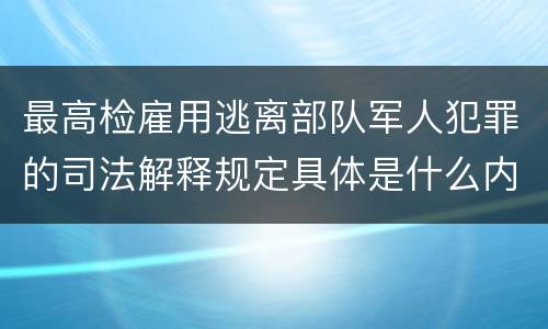 最高检雇用逃离部队军人犯罪的司法解释规定具体是什么内容