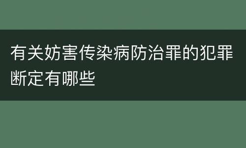 有关妨害传染病防治罪的犯罪断定有哪些