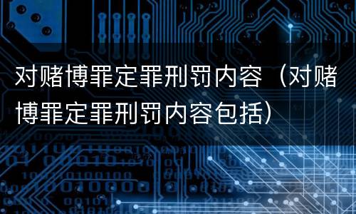 对赌博罪定罪刑罚内容（对赌博罪定罪刑罚内容包括）