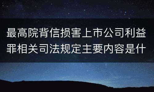 最高院背信损害上市公司利益罪相关司法规定主要内容是什么
