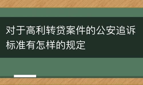 对于高利转贷案件的公安追诉标准有怎样的规定