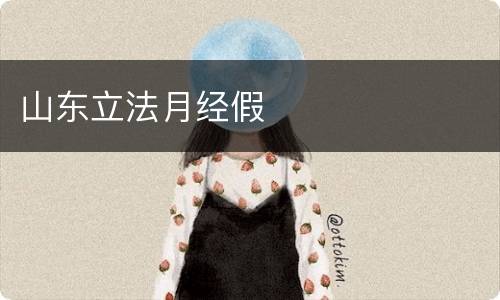 山东立法月经假