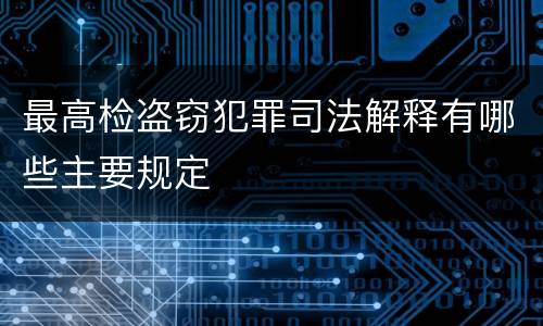 最高检盗窃犯罪司法解释有哪些主要规定