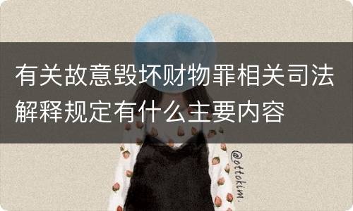 有关故意毁坏财物罪相关司法解释规定有什么主要内容