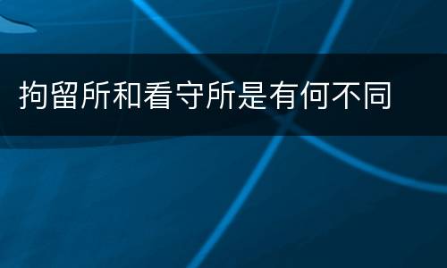 拘留所和看守所是有何不同