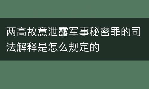 两高故意泄露军事秘密罪的司法解释是怎么规定的
