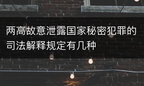 两高故意泄露国家秘密犯罪的司法解释规定有几种