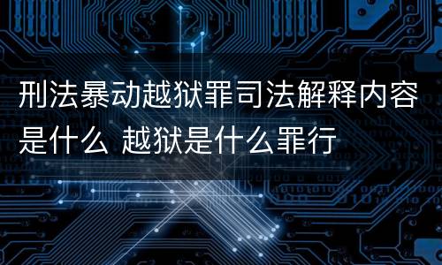 刑法暴动越狱罪司法解释内容是什么 越狱是什么罪行
