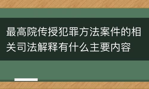 最高院传授犯罪方法案件的相关司法解释有什么主要内容