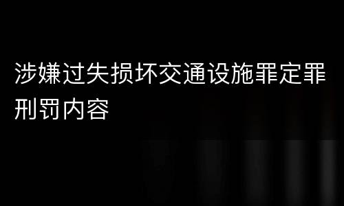 涉嫌过失损坏交通设施罪定罪刑罚内容