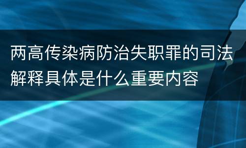 两高传染病防治失职罪的司法解释具体是什么重要内容