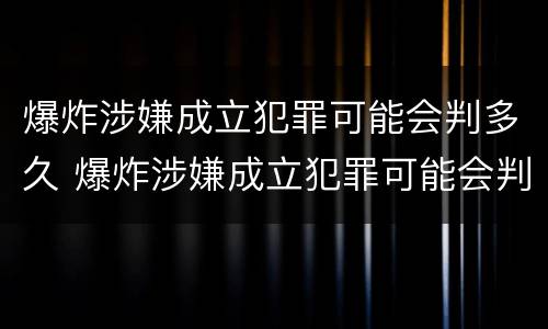 爆炸涉嫌成立犯罪可能会判多久 爆炸涉嫌成立犯罪可能会判多久缓刑