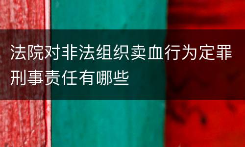 法院对非法组织卖血行为定罪刑事责任有哪些
